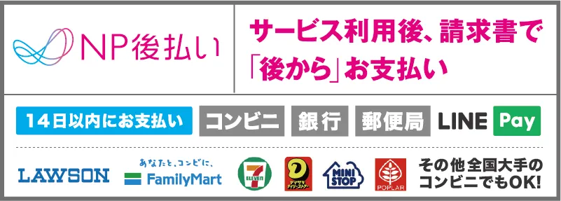 NP後払い