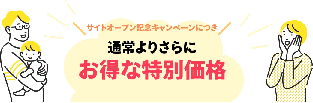 サイトオープンキャンペーンにつき通常よりさらにお得な特別価格