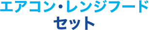 エアコン・レンジフードセット