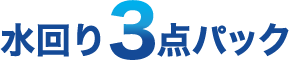 水回り3点パック
