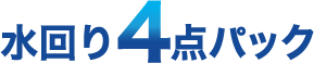 水回り4点パック