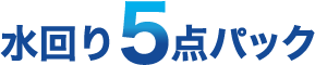 水回り5点パック