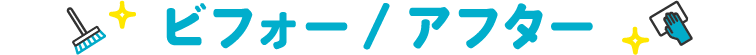 ビフォーアフター