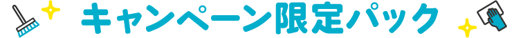 キャンペーン限定パック