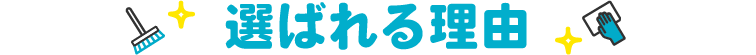 選ばれる理由