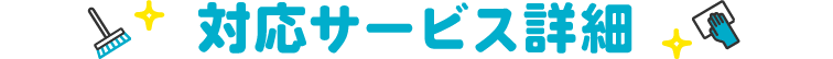 対応サービス詳細