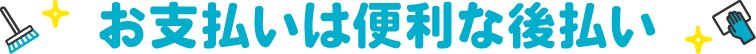 お支払いは便利な後払い