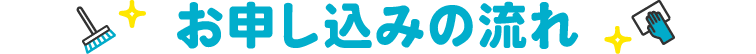 お申し込みの流れ